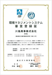環境マネジメントシステム審査登録証：川島商事株式会社