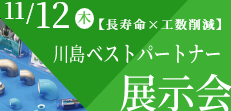 川島ベストパートナー展示会