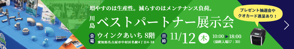 川島ベストパートナー展示会
