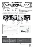 川島商事の今月の新製品の写真