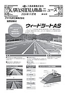 川島商事の今月の新製品の写真