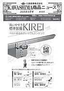 川島商事の今月の新製品の写真