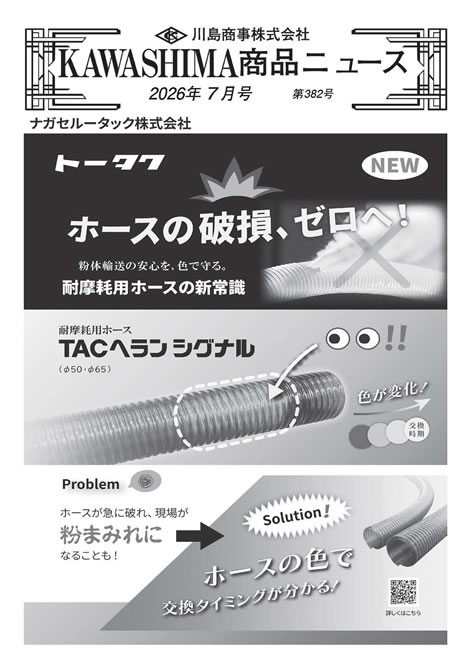 最新号：KAWASHIMA商品ニュース‐Ａ