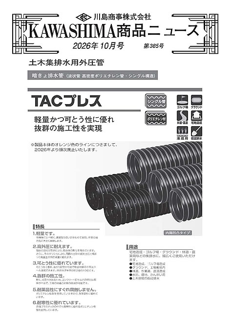 最新号：KAWASHIMA商品ニュース‐Ａ