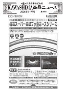 川島商事の今月の新製品の写真